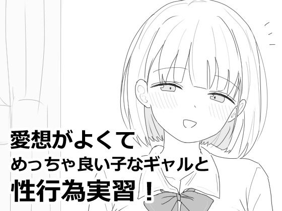 愛想がよくてめっちゃ良い子なギャルと性行為実習！【エロフラ部】  エロ画像618564