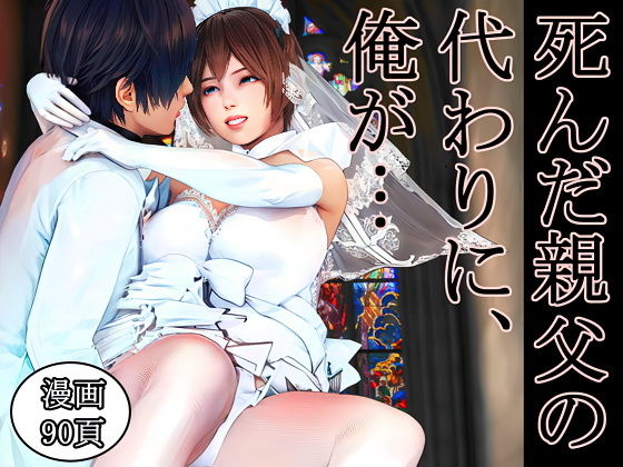 死んだ親父の代わりに、俺が… 〜MID NIGHT〜/醜行譚  エロ画像620881