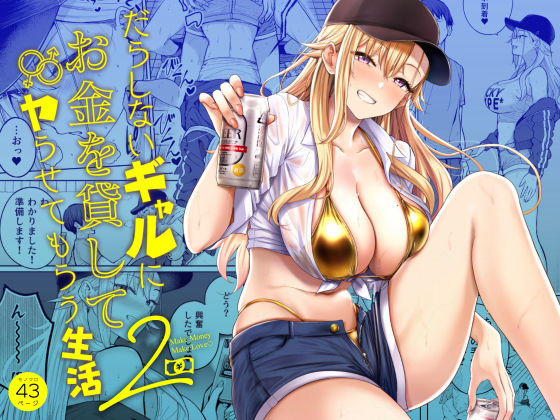 だらしないギャルにお金を貸してヤらせてもらう生活2/manymanyrain  エロ画像639109