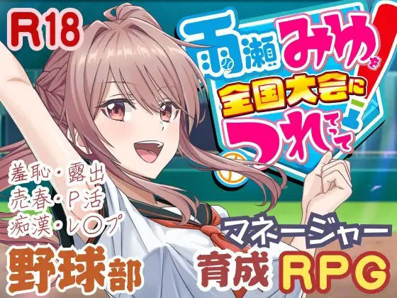 雨瀬みゆを全国大会へつれてって！【50性器S○X】  エロ画像645945