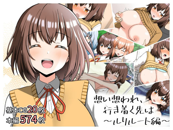 想い想われ、行き着く先は〜ルリルート編〜/全力スローライフ  エロ画像648071