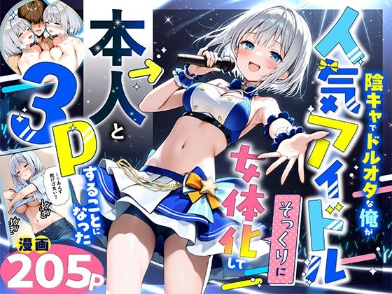 陰キャでドルオタな俺が人気アイドルそっくりに女体化して本人と3 Pすることになった【悪魔ほろほろ】  エロ画像662155