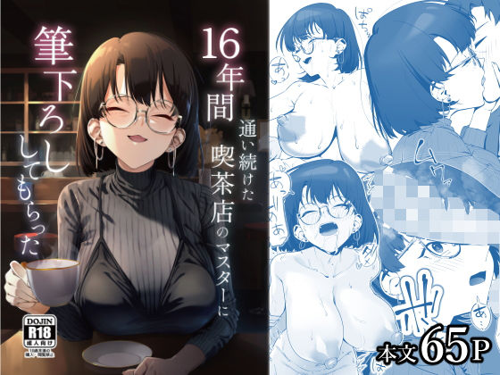 16年間通い続けた喫茶店のマスターに筆下ろししてもらった【しるお組】  エロ画像685023