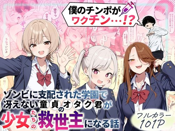 ゾンビに支配された学園で冴えない童貞のオタク君が少女たちの救世主になる話/性的初期衝動  エロ画像699208