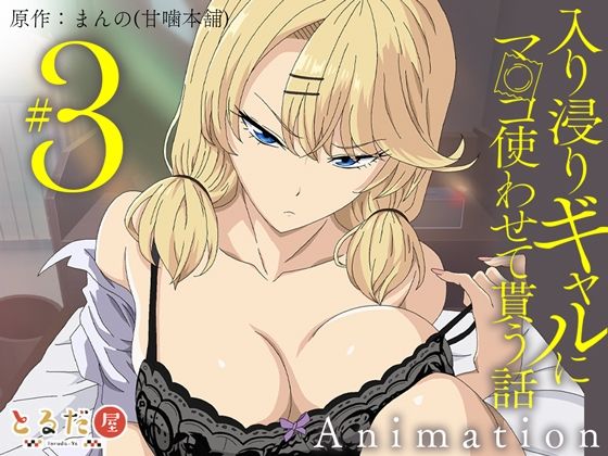 アニメ版「入り浸りギャルにま〇こ使わせて貰う話＃3」【とるだ屋】  エロ画像708333