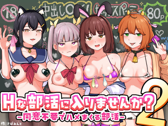 Hな部活に入りませんか？2-同意不要でハメまくる部活-【さばみんと屋】  エロ画像709480