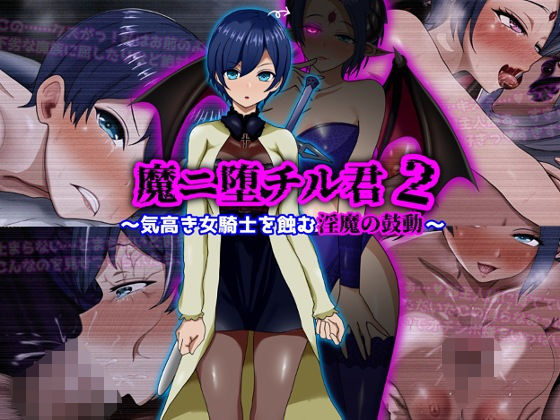 魔ニ堕チル君2〜気高き女騎士を蝕む淫魔の鼓動〜/ぴあすとらん  エロ画像709852