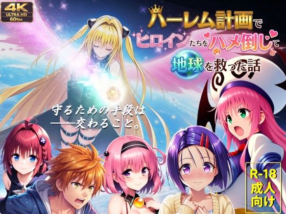 【フルボイス動画】ハーレム計画でヒロインたちをハメ倒して地球を救った話/AstroOne  エロ画像710052
