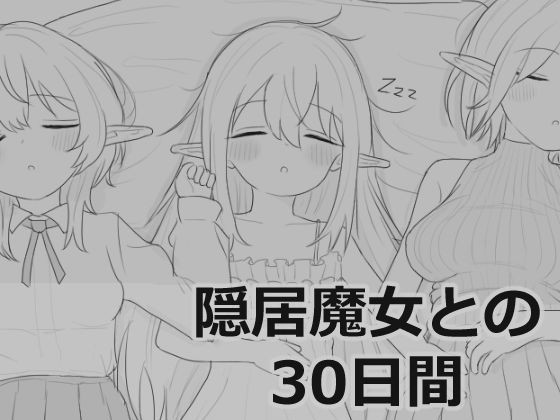 隠居魔女との30日間【エロフラ部】  エロ画像711901