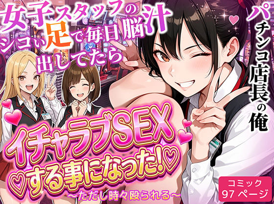 パチンコ店長の俺。女子スタッフのシコい足で毎日脳汁出してたらイチャラブSEXする事になった！〜ただし時々殴られる〜/ラブリークラフト  エロ画像712237