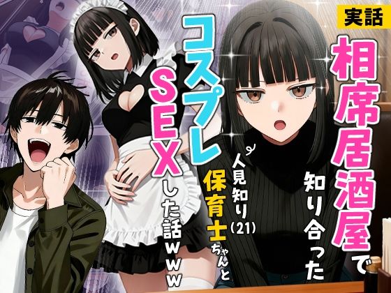 【実話】相席居酒屋で知り合った人見知り保育士ちゃん（21）とコスプレSEXした話www【実話本舗】  エロ画像712409