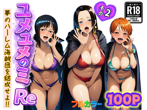ユメユメのミRe  〜夢のハーレム海賊団を結成せよ〜  その2/ぴんぴん丸  エロ画像714385