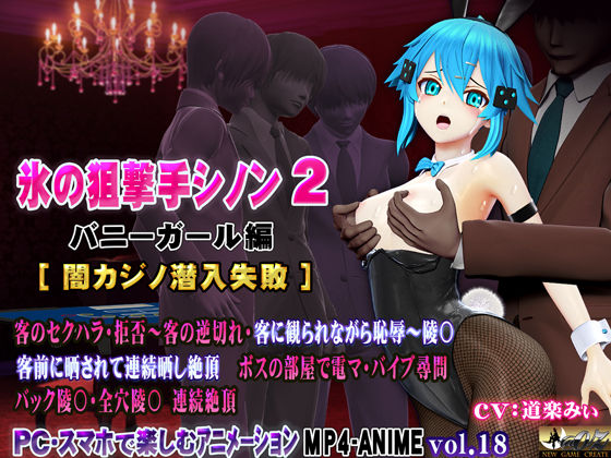 氷の狙撃手シノン2 バニーガール編［闇カジノ潜入失敗］【@OZ（アットオズ）】  エロ画像716562