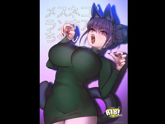 メスネコ！ランホアちゃん【のらくらり。】  エロ画像719624