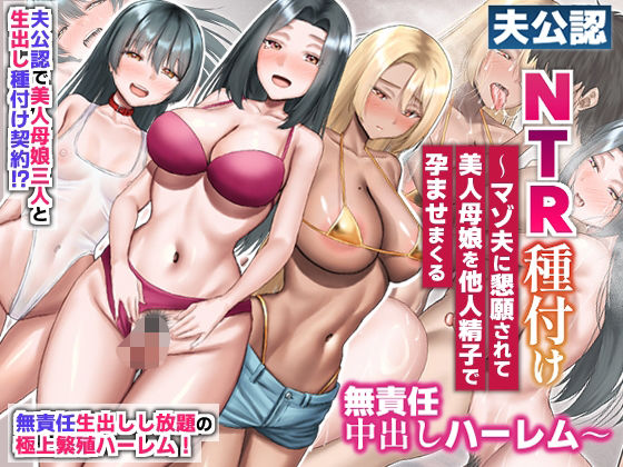 夫公認NTR種付け〜マゾ夫に懇願されて美人母娘を他人精子で孕ませまくる無責任中出しハーレム〜/ほっとミルク  エロ画像721067