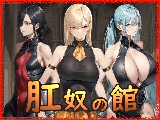 肛奴の館【Hydra777】  エロ画像721637