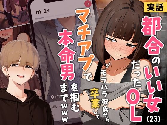 【実話】都合のいい女だったOL（23）がモラハラ彼氏から卒業して、マチアプで本命男を掴むまでwww【実話本舗】  エロ画像725421
