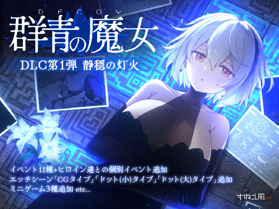 DECOY 群青の魔女 DLC第1弾 静穏の灯火/すてねこLAB.  エロ画像726160