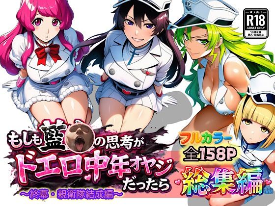 もしも藍◯の思考がドエロ中年オヤジだったら総集編〜終幕・親衛隊結成編〜【ぴんぴん丸】  エロ画像726267