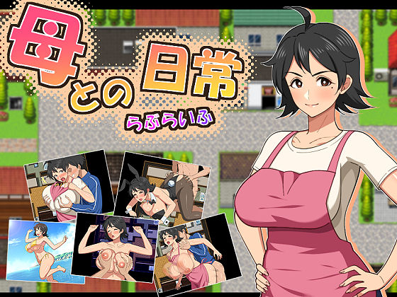母との日常！らぶらいふ/春葉流亭  エロ画像726912