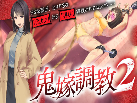 鬼嫁調教2 〜ドSな妻が、よりドSな「元カノ」から「再び」調教されるなんて……〜/grandmenu  エロ画像727177