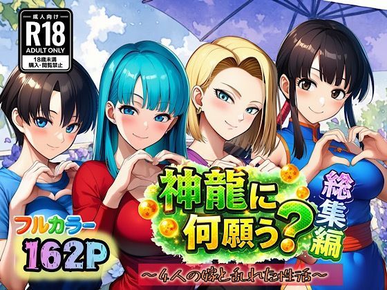 神龍に何願う？総集編/ぴんぴん丸  エロ画像727554