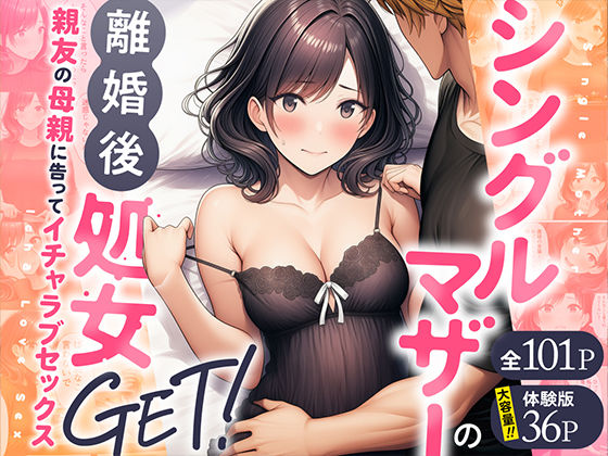 シングルマザーの離婚後処女GET！親友の母親に告ってイチャラブセックス/わんどーる  エロ画像728407