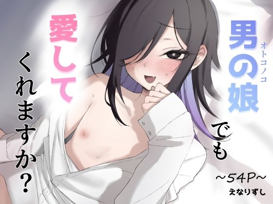 男の娘でも愛してくれますか？/えなりずし  エロ画像728908