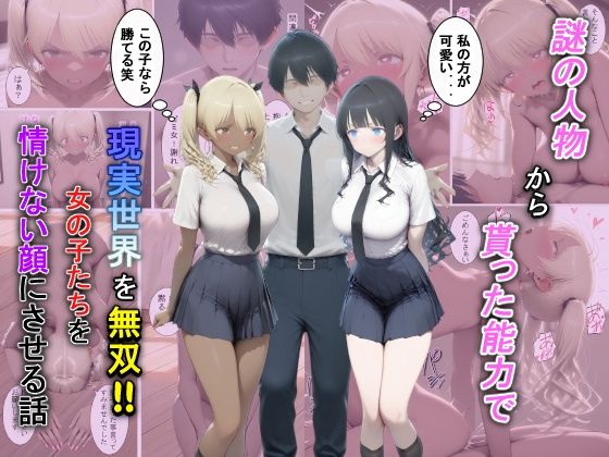 謎の人物から貰った能力で現実世界を無双！！女の子たちを情けない顔にさせる話/夕闇クレヨン  エロ画像729381