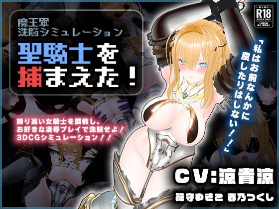 【CV:涼貴涼、篠守ゆきこ、春乃つくし】聖騎士を捕まえた！【魔王軍洗脳シミュレーション】/こうねつひ  エロ画像729646
