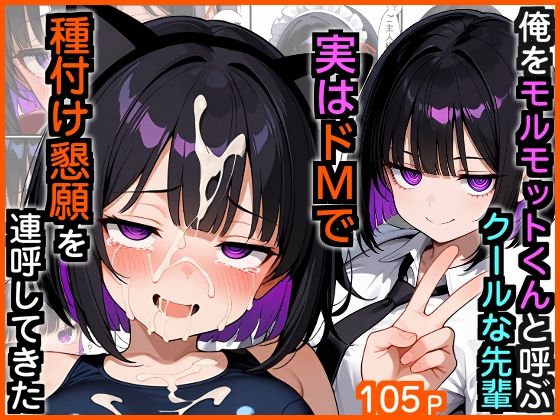 俺をモルモットくんと呼ぶクールな先輩  実はドMで種付け懇願を連呼してきた【エロ漫画専門店・南国ピンク】  エロ画像729766