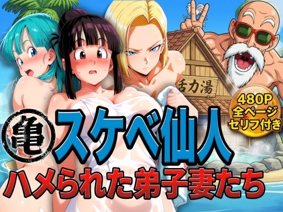 亀スケベ仙人にハメられた弟子妻たち【ぶるん】  エロ画像730234