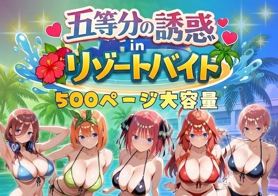 五等分の誘惑 in リゾートバイト【やまあらし】  エロ画像730371