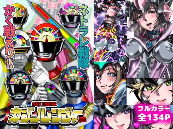 ネトラレ戦隊 かく戦えり！！ 博打戦隊カジノレンジャー【うふふエンタープライズ】  エロ画像731367