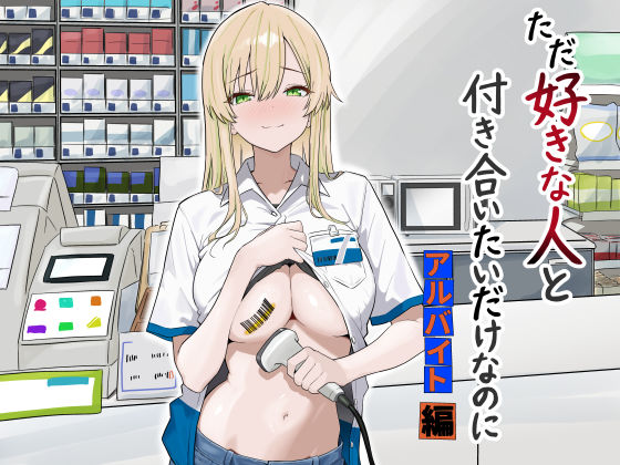 ただ好きな人と付き合いたいだけなのに:アルバイト編/マスKing  エロ画像731755