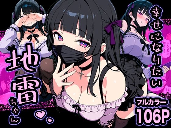 幸せになりたい地雷ちゃん【転生したらサークルだった】  エロ画像732539