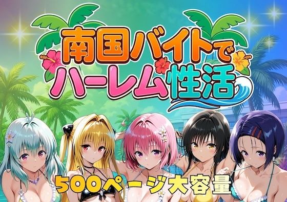 南国バイトでハーレム性活/やまあらし  エロ画像732593