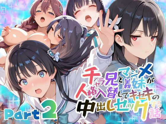 チャラ兄とマジメ義妹が人格入替してキセキの中出しセックする話 Part2【メコ星☆彡】  エロ画像732951