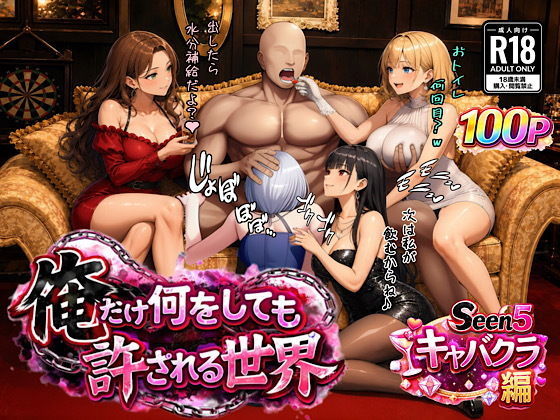 俺だけ何をしても許される世界seen5キャバクラ編/ぴんぴん丸  エロ画像733020