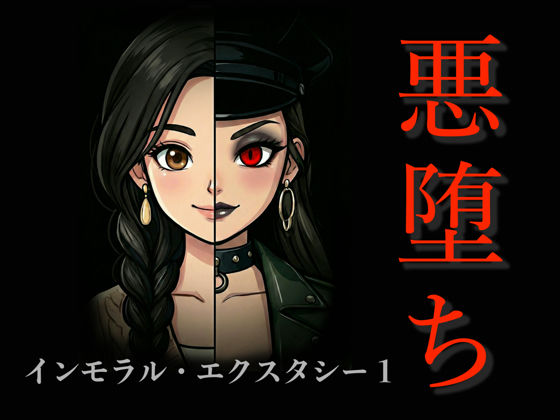 ［悪堕ち］インモラル・エクスタシー1【TGN2G】  エロ画像733220