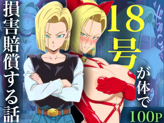 18号が体で損害賠償する話/adam eva  エロ画像734214