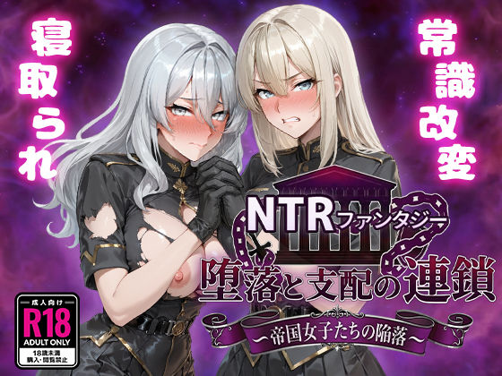 NTRファンタジー 堕落と支配の連鎖 -帝国女子たちの陥落-/Yoshizou888  エロ画像734261