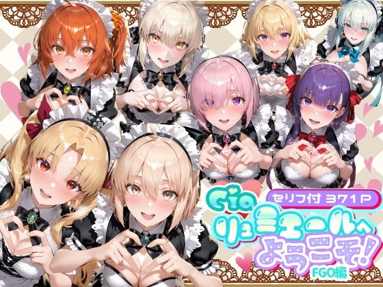 Ciaリュミエールへようこそ！  Fate/Grand Order編/Ciaリュミエール  エロ画像734669