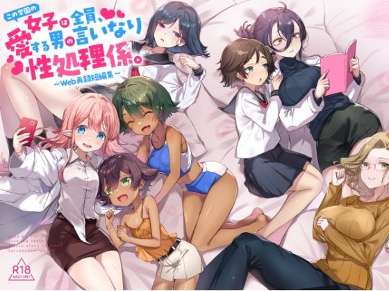 『この学園の女子は全員、愛する男の言いなり性処理係。 〜Web再録短編集〜』/てんこもり亭  エロ画像734691