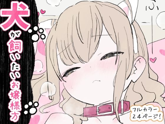 犬が飼いたいお嬢様方/冬眠だいこん  エロ画像734748