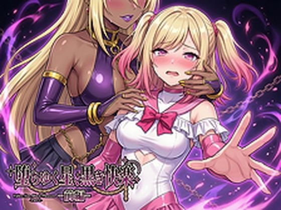 堕ちゆく星、黒き快楽 -前編-【鷹ホーク】  エロ画像734881