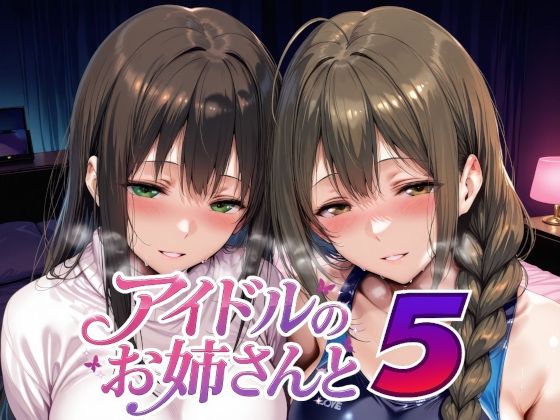 アイドルのお姉さんと5【Albatross HARD‐アルバトロス ハード‐】  エロ画像735226