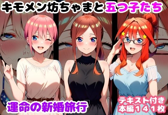 キモメン坊ちゃまと五つ子たち 運命の新婚旅行/ルビー  エロ画像735559