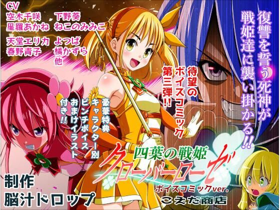 四葉の戦姫クローバーローゼ第三話ボイスコミック/こえだ商店  エロ画像736059