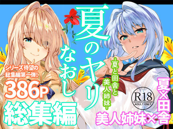 夏のヤリなおし総集編＋夏の息ヌキ/水蓮の宿  エロ画像736274